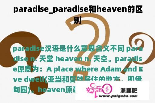 paradise_paradise和heaven的区别