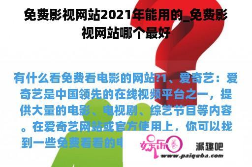 免费影视网站2021年能用的_免费影视网站哪个最好