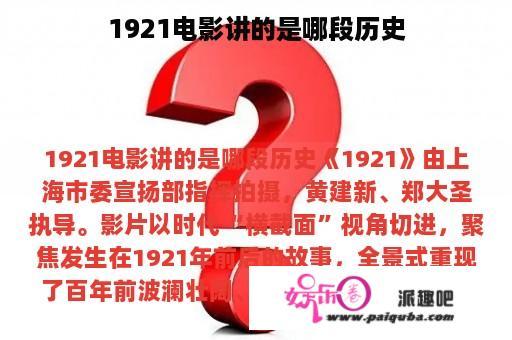 1921电影讲的是哪段历史