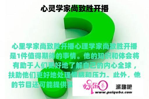 心灵学家尚致胜开播