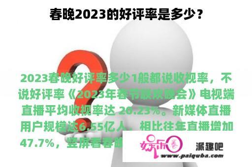 春晚2023的好评率是多少？