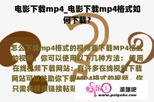 电影下载mp4_电影下载mp4格式如何下载？