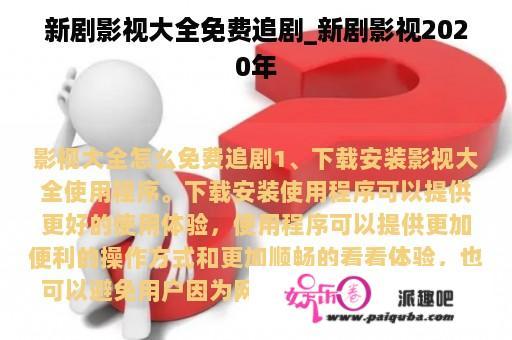 新剧影视大全免费追剧_新剧影视2020年