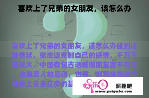 喜欢上了兄弟的女朋友，该怎么办