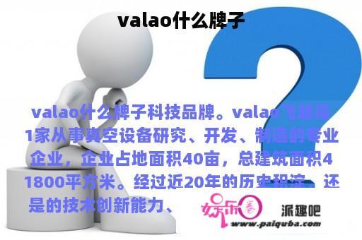 valao什么牌子