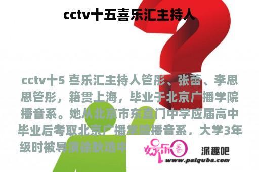 cctv十五喜乐汇主持人