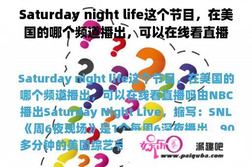 Saturday night life这个节目，在美国的哪个频道播出，可以在线看直播吗