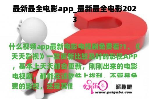 最新最全电影app_最新最全电影2023