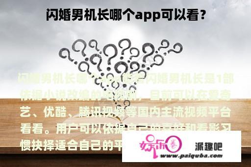 闪婚男机长哪个app可以看？