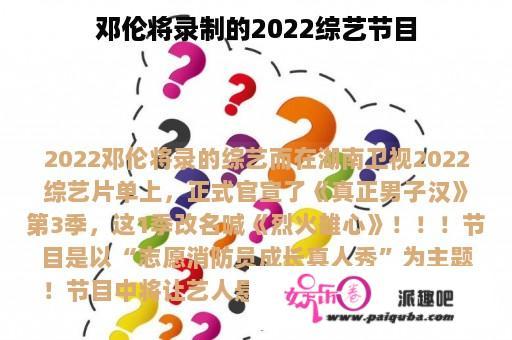 邓伦将录制的2022综艺节目