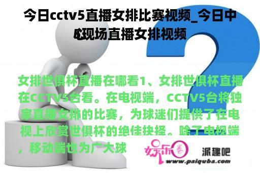 今日cctv5直播女排比赛视频_今日中心
5现场直播女排视频