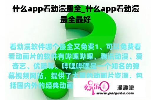 什么app看动漫最全_什么app看动漫最全最好