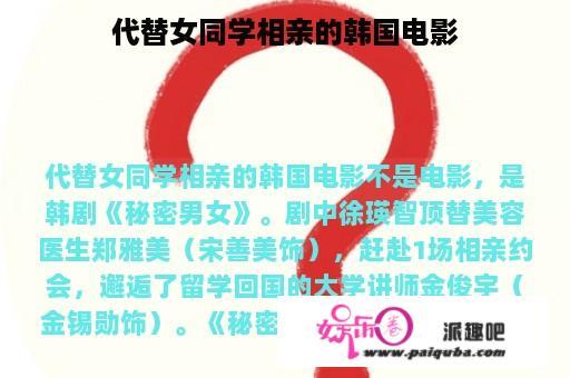 代替女同学相亲的韩国电影