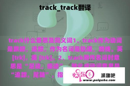 track_track翻译