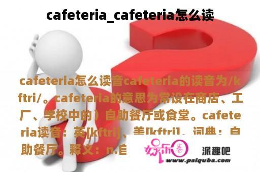 cafeteria_cafeteria怎么读