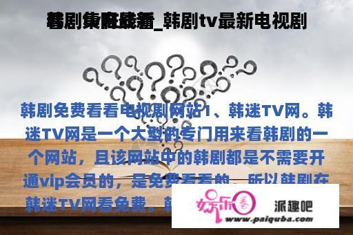 韩剧tv在线看
看剧集网最新_韩剧tv最新电视剧