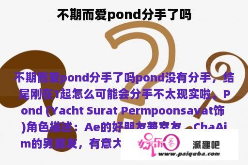 不期而爱pond分手了吗