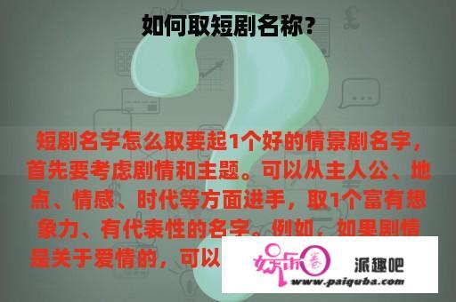 如何取短剧名称？