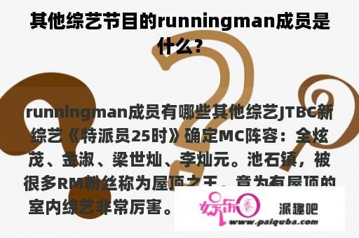 其他综艺节目的runningman成员是什么？