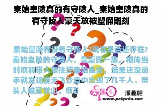 秦始皇陵真的有守陵人_秦始皇陵真的有守陵人蒙天放被塑俑雕刻