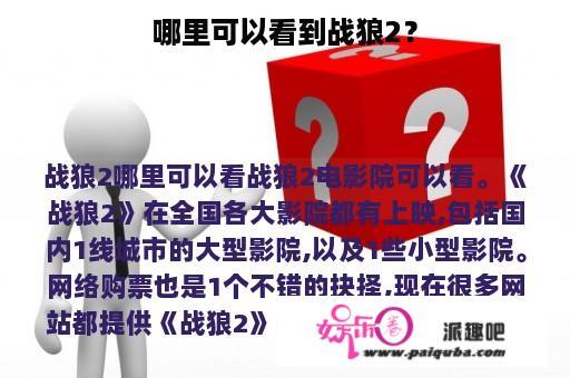 哪里可以看到战狼2？