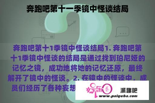 奔跑吧第十一季镜中怪谈结局