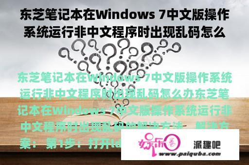 东芝笔记本在Windows 7中文版操作系统运行非中文程序时出现乱码怎么办