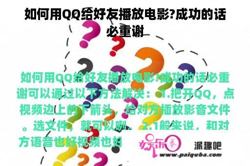 如何用QQ给好友播放电影?成功的话必重谢