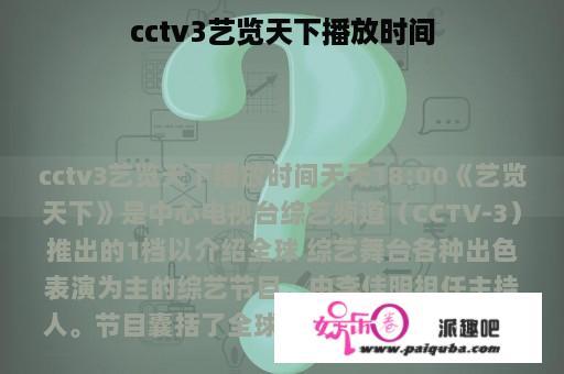 cctv3艺览天下播放时间