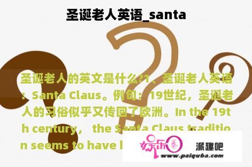 圣诞老人英语_santa