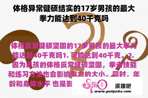 体格异常健硕结实的17岁男孩的最大拳力能达到40千克吗