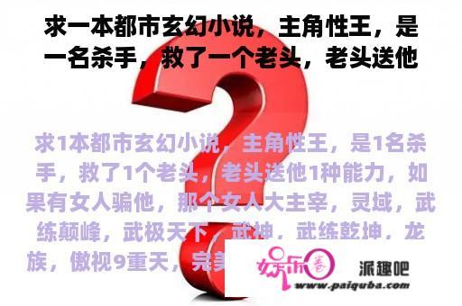 求一本都市玄幻小说，主角性王，是一名杀手，救了一个老头，老头送他一种能力，如果有女人骗他，那个女人