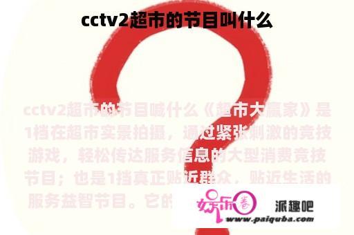 cctv2超市的节目叫什么