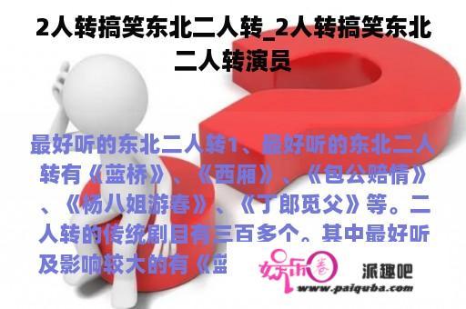 2人转搞笑东北二人转_2人转搞笑东北二人转演员