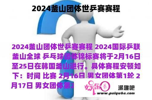 2024釜山团体世乒赛赛程