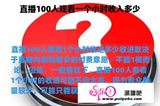 直播100人观看一个小时收入多少