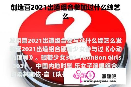 创造营2021出道组合参加过什么综艺么