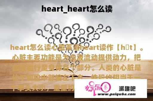 heart_heart怎么读