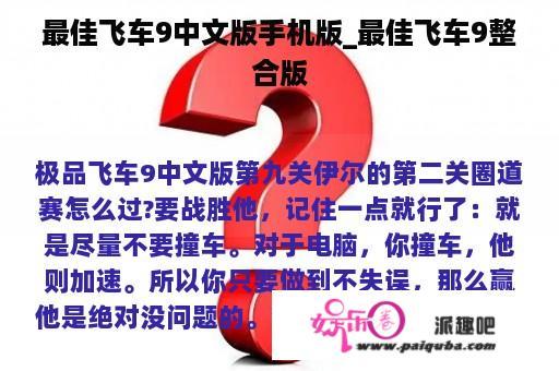 最佳飞车9中文版手机版_最佳飞车9整合版