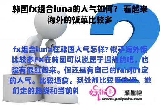 韩国fx组合luna的人气如何？ 看起来海外的饭菜比较多