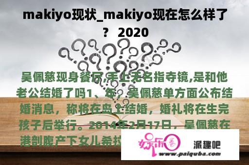 makiyo现状_makiyo现在怎么样了？ 2020