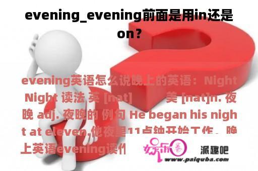 evening_evening前面是用in还是on？