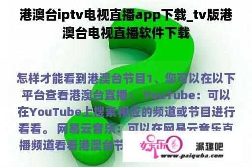 港澳台iptv电视直播app下载_tv版港澳台电视直播软件下载