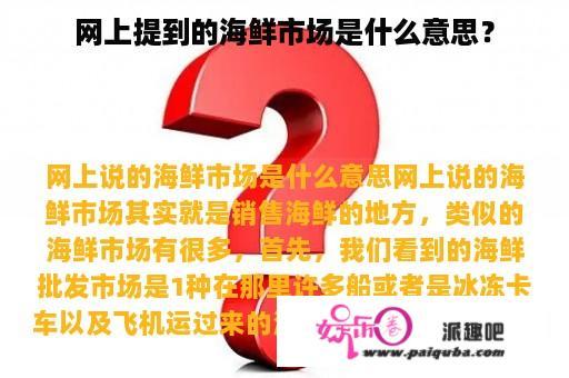 网上提到的海鲜市场是什么意思？