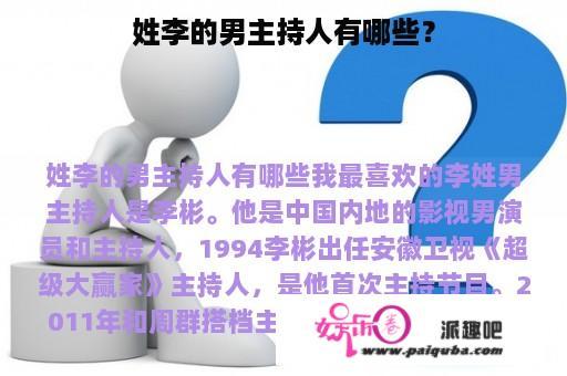 姓李的男主持人有哪些？