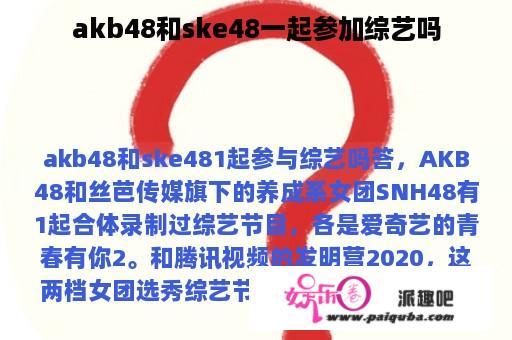 akb48和ske48一起参加综艺吗