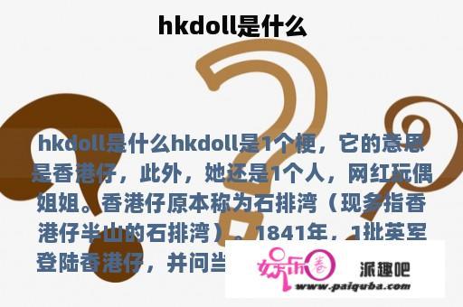 hkdoll是什么