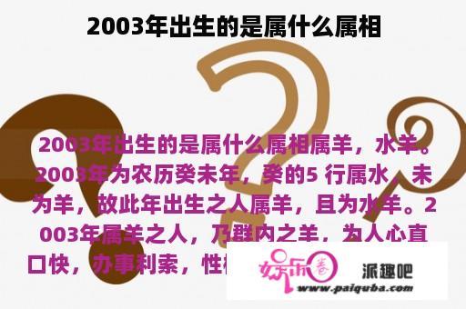 2003年出生的是属什么属相