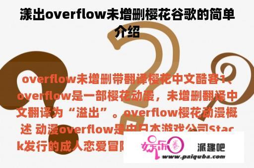 漾出overflow未增删樱花谷歌的简单介绍