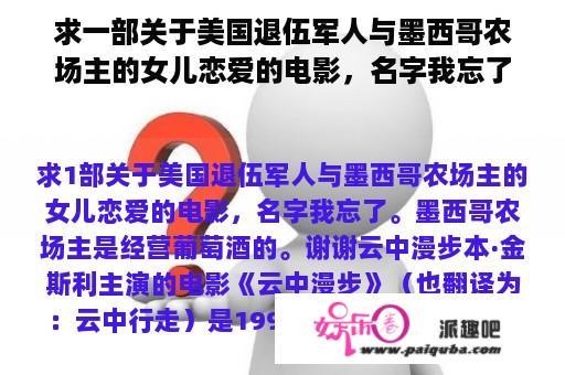 求一部关于美国退伍军人与墨西哥农场主的女儿恋爱的电影，名字我忘了。墨西哥农场主是经营葡萄酒的。谢谢